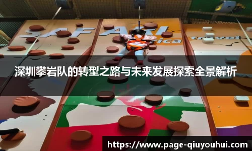 深圳攀岩队的转型之路与未来发展探索全景解析