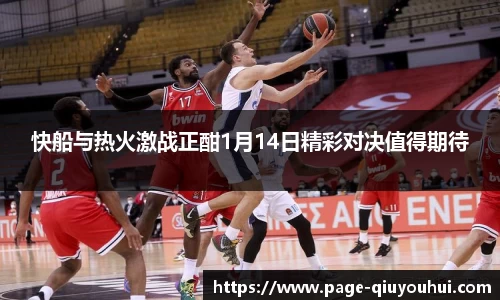 快船与热火激战正酣1月14日精彩对决值得期待
