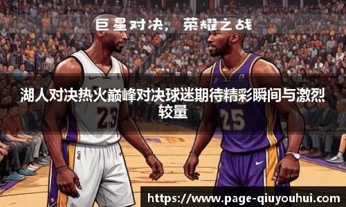 湖人对决热火巅峰对决球迷期待精彩瞬间与激烈较量