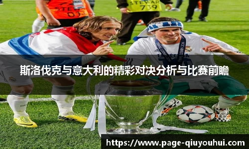 斯洛伐克与意大利的精彩对决分析与比赛前瞻